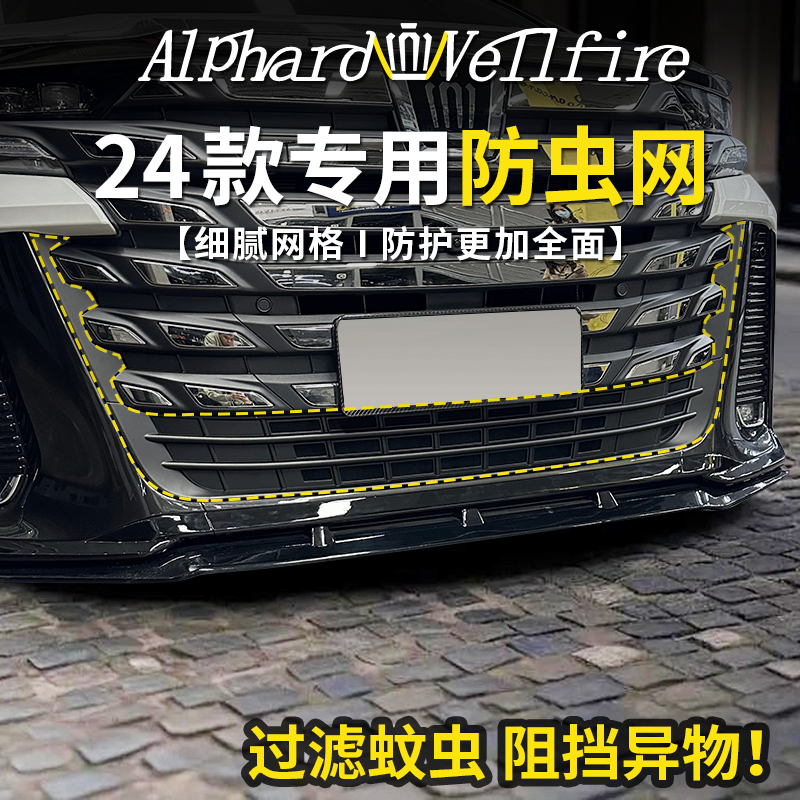 适用24款埃尔法水箱防虫网40系改装威尔法保护中网防蚊虫配件改装