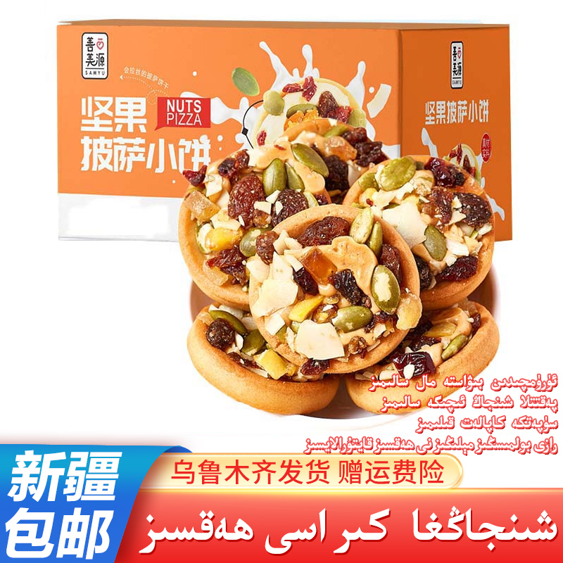 新疆包邮坚果披萨小饼干单独小包装早餐茶糕点营养奶香酥脆注心