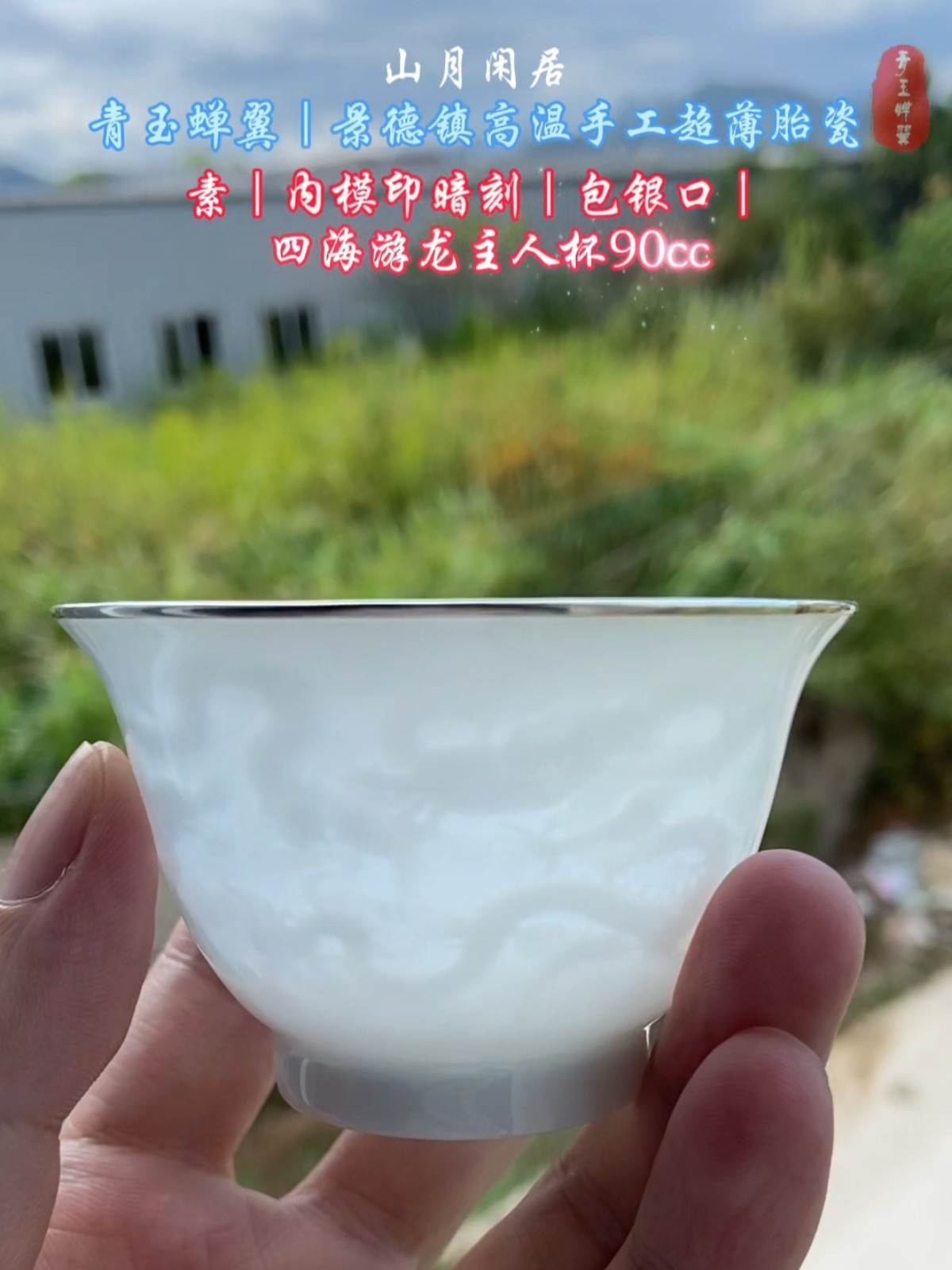 山月闲脱胎瓷 | 高温手工超薄胎内模印暗刻四海游龙包银口杯90cc