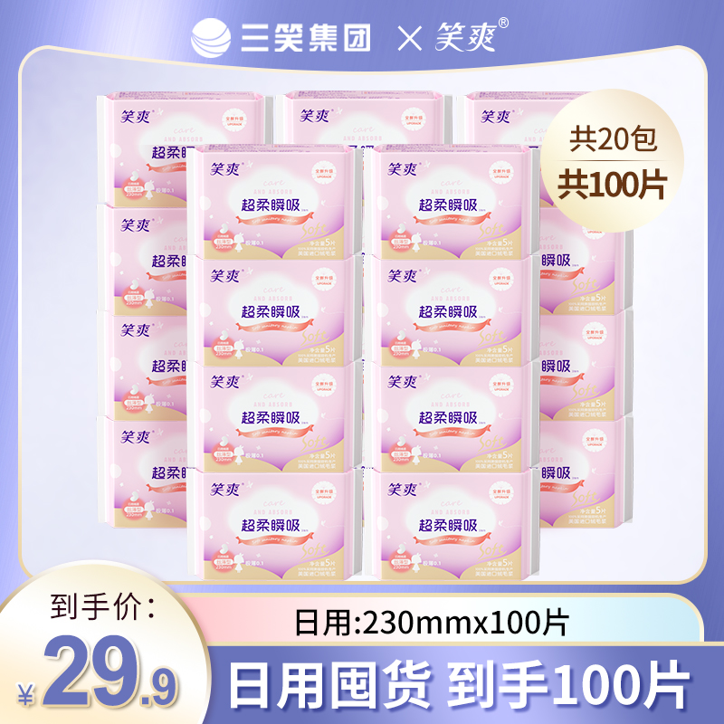 三笑集团笑爽日用组合卫生巾超薄透气超柔瞬吸20包230mm绵柔亲肤