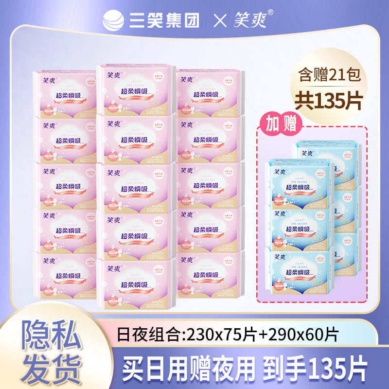 【直播专享】三笑集团笑爽日用夜用组合卫生巾极薄云感透气超柔瞬吸