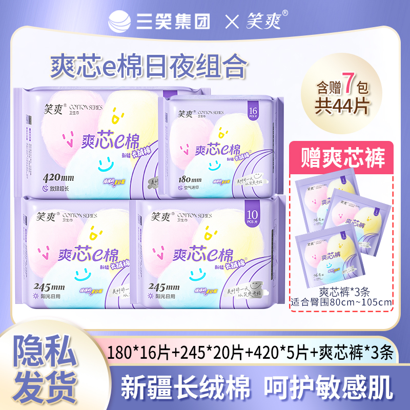 三笑集团笑爽卫生巾e棉日夜组合赠3条爽芯裤棉柔透气纯棉一次性
