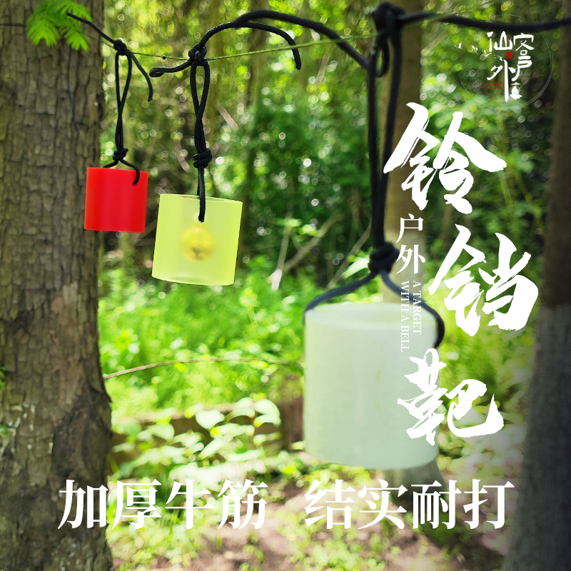 【仙客户外】铃铛靶户外靶心打不坏耐打经用白色红色加厚耐用抗打