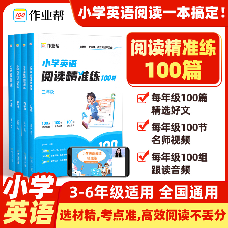 小学英语阅读精准练100篇高效阅读专项训练3-6年级适用全国通用