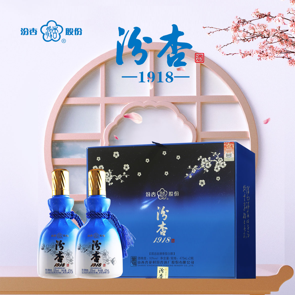 汾杏汾杏1918 繁星 清香型纯粮白酒 53° 475ml53%Vol