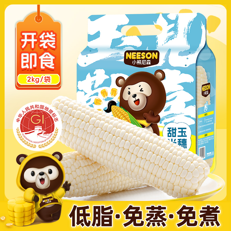 NS水果甜玉米2kg白甜玉米开袋即食甜嫩多汁早餐速食免煮方便ZB