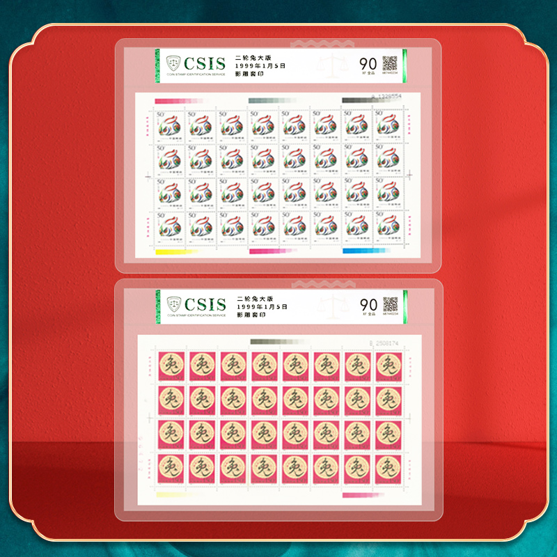 二轮生肖 兔（大版）邮票 评级鉴定