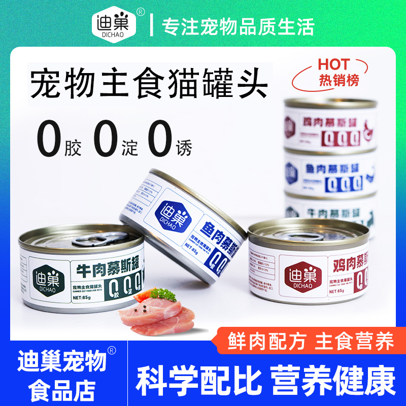 迪巢猫咪营养发腮主食猫罐头85g【不吃包退/送运险】猫罐头猫咪肉肉