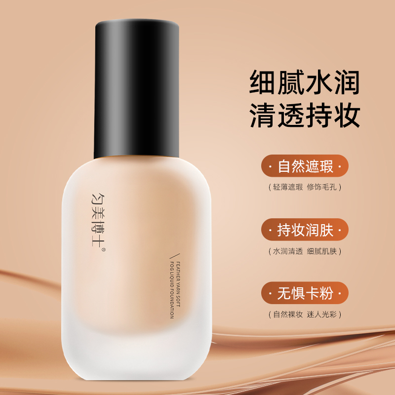 匀美博士羽纱柔雾粉底液学生自然不脱妆持久粉底液保湿女持妆