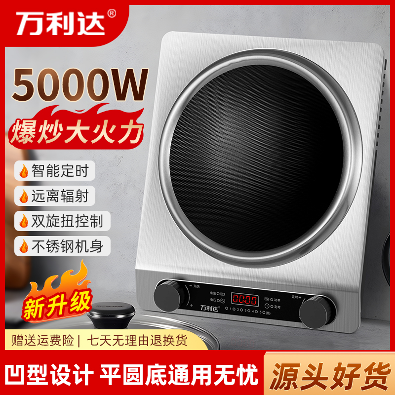 万利达电磁炉凹面家用大功率5000W猛火灶凹型多功能防水火锅炉