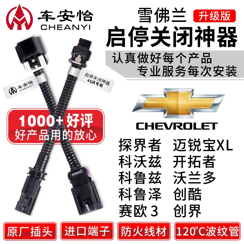 车安怡适用于雪佛兰科鲁泽科沃兹开拓探界者迈锐宝创酷启停关闭器