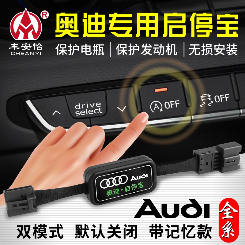车安怡适用于奥迪A4L/Q5L/Q3/Q2L/S3/A5/A6L/Q7/A3L启停宝关闭器