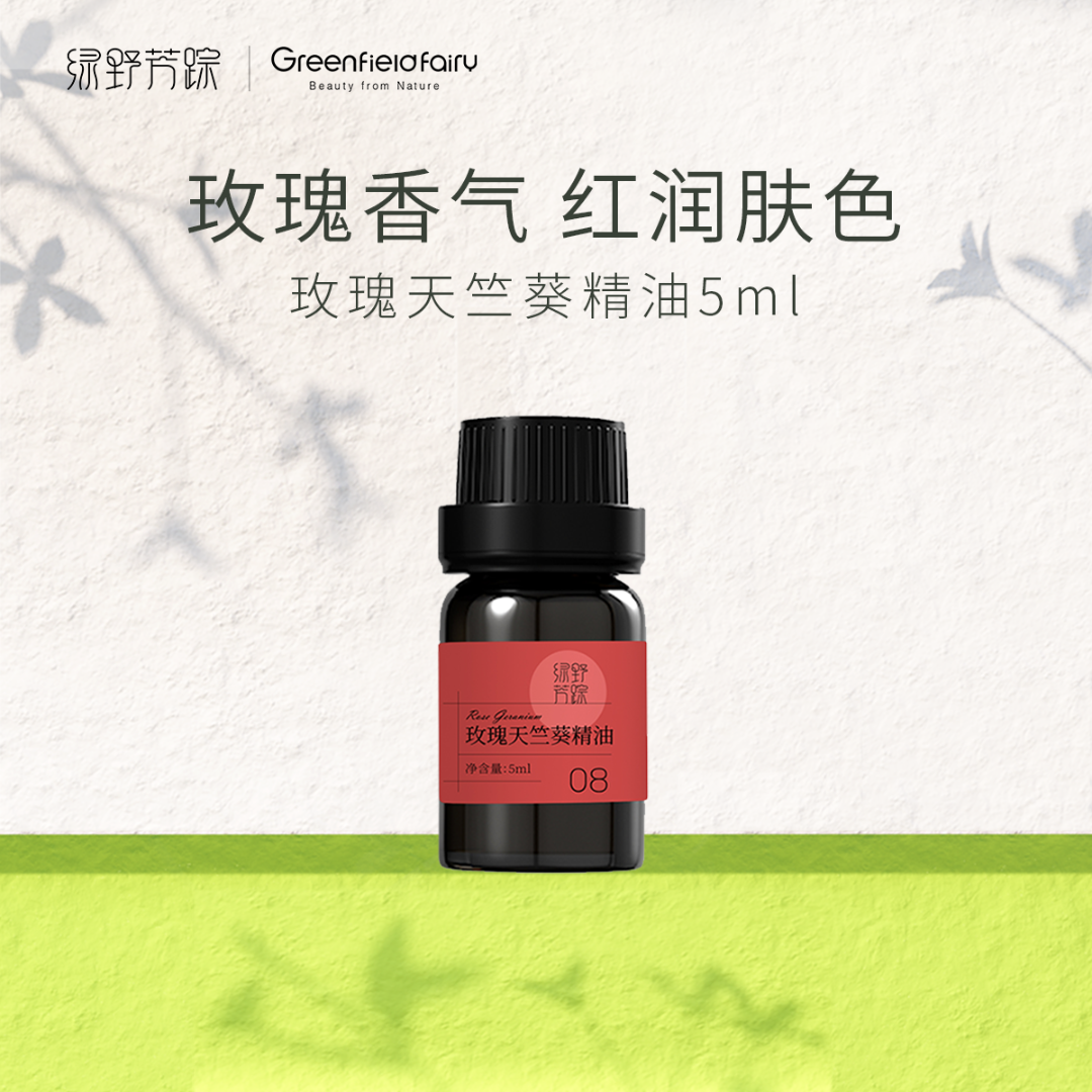 绿野芳踪 玫瑰天竺葵精油5ml