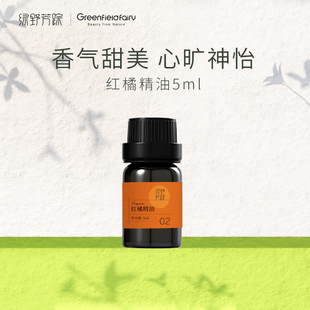 绿野芳踪 红橘精油5ml