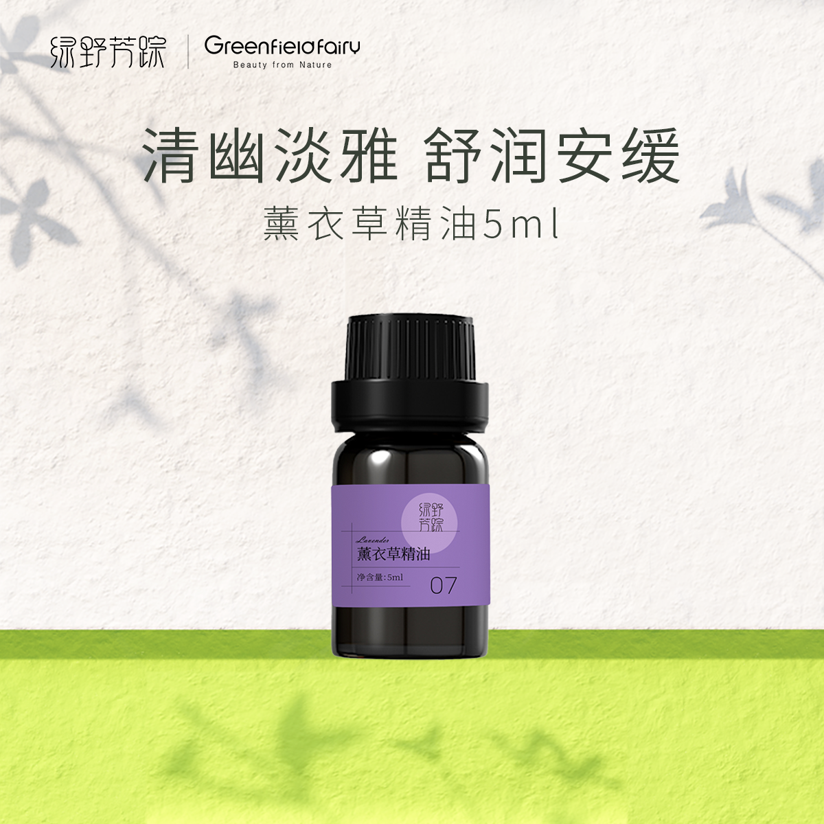 绿野芳踪 薰衣草精油5ml