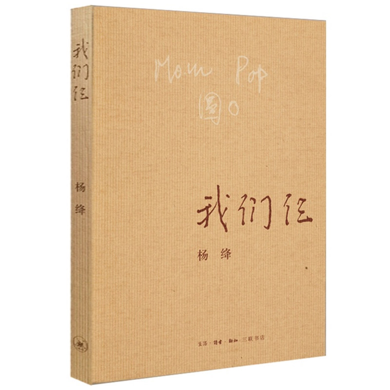  我们仨： 杨绛/著【WX】