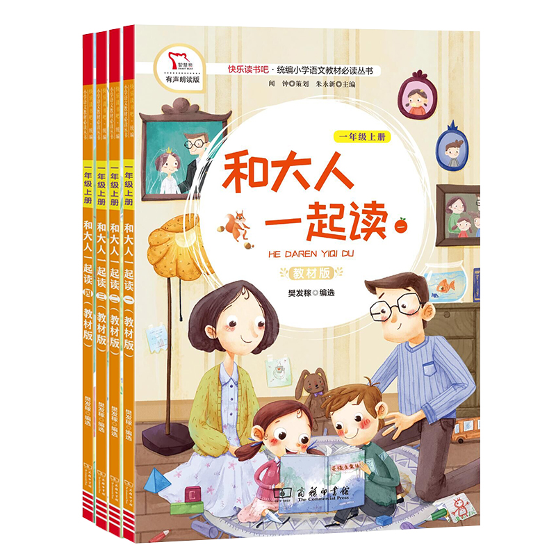 和大人一起读/全四册（一年级上册）【商务印书馆】