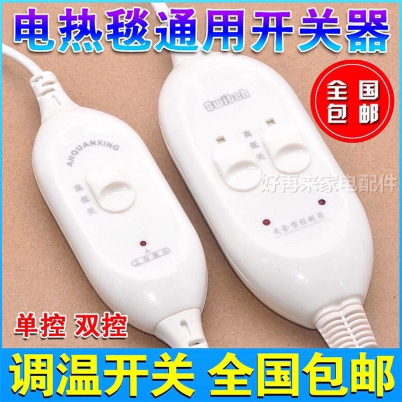 通用电热毯开关水暖毯档位调温开关单双人单双控彩虹电褥子控制器