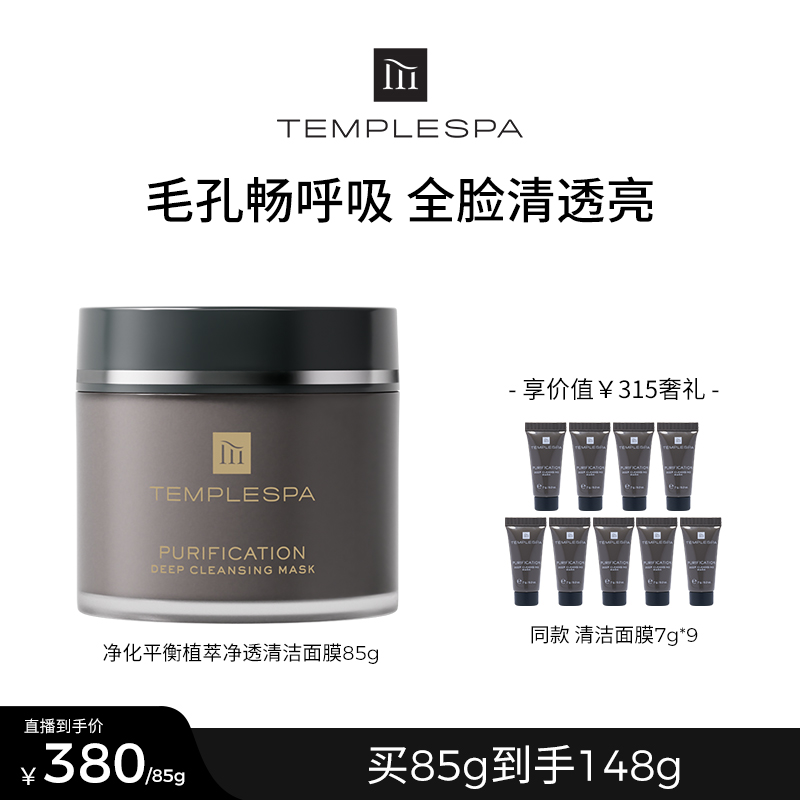 【凯文大魔王护肤专属】TEMPLESPA净化平衡植萃净透清洁面膜85g