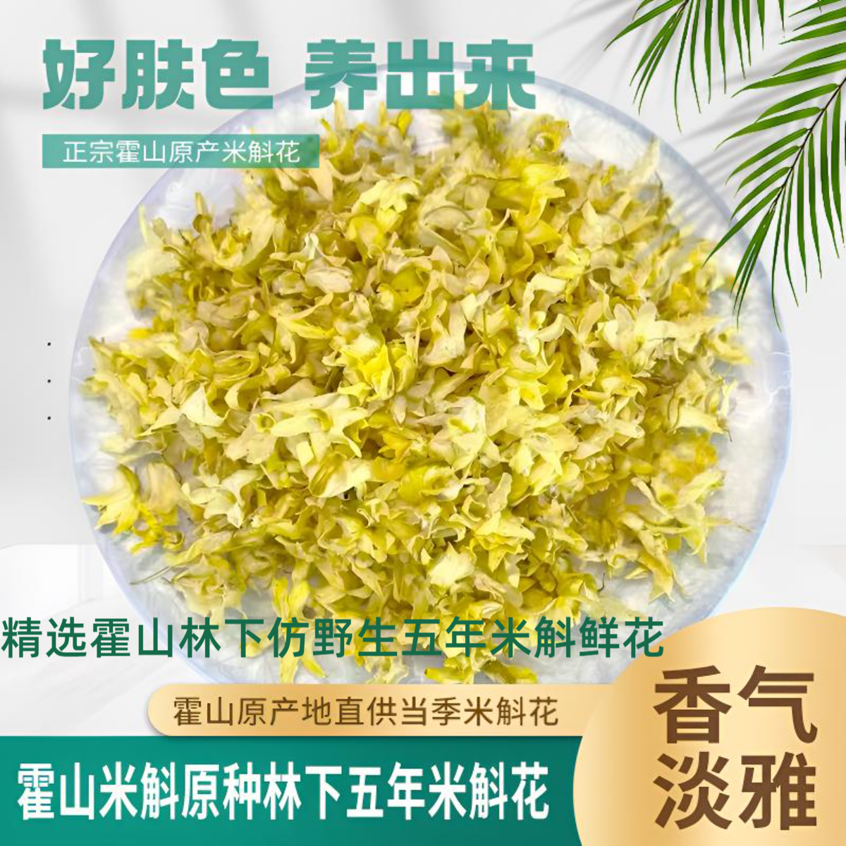 霍山万善良林下仿野生白芷金银花米斛花干花霍山石斛花养生茶