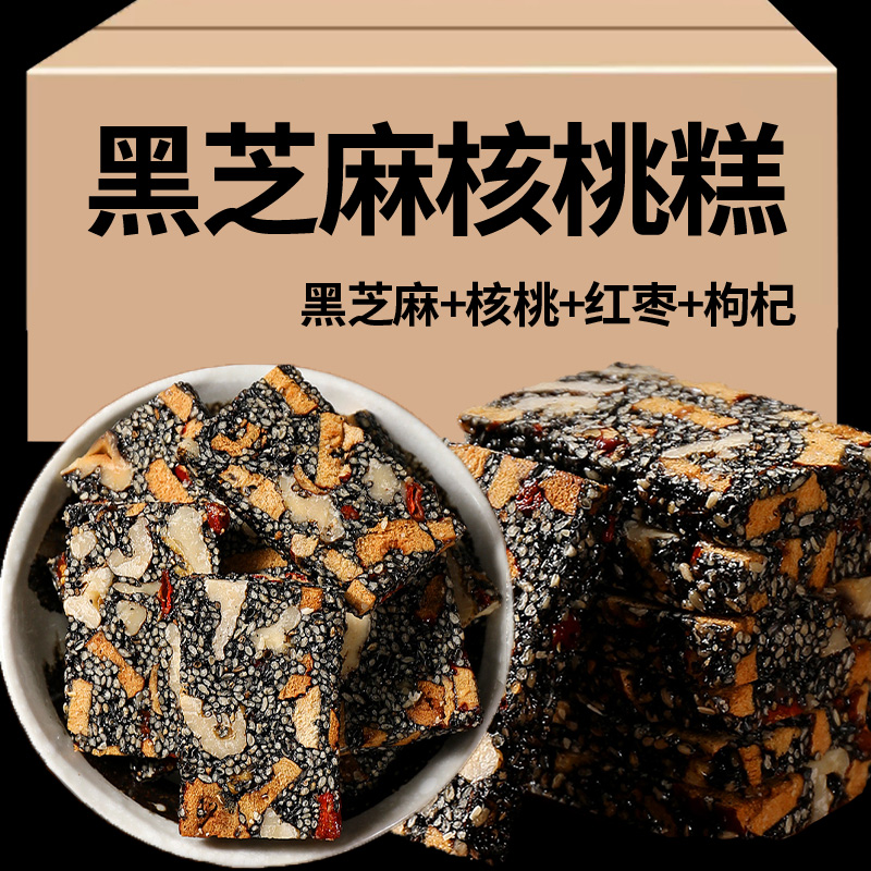 手工黑芝麻糖酥核桃仁枸杞红枣坚果零食特产芝麻糕切糕点