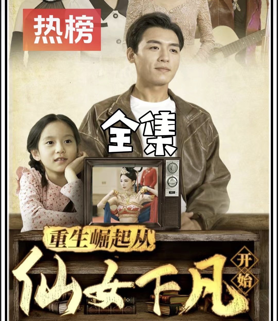 《重生崛起从仙女下凡开始》最新爆火短剧全集完整版大结局网剧