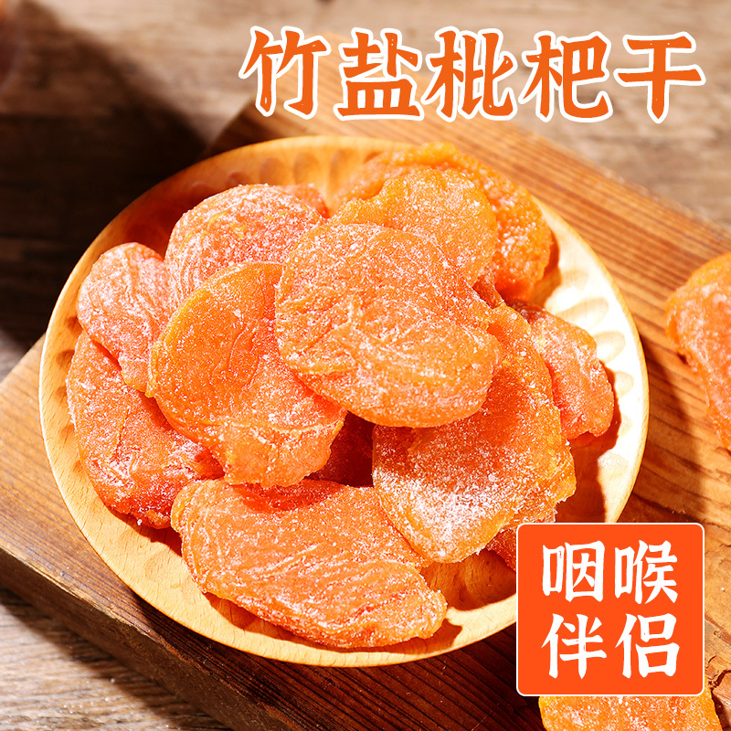 竹盐枇杷干袋装网红休闲零食水果干无核原味枇杷果干果脯类琵琶干