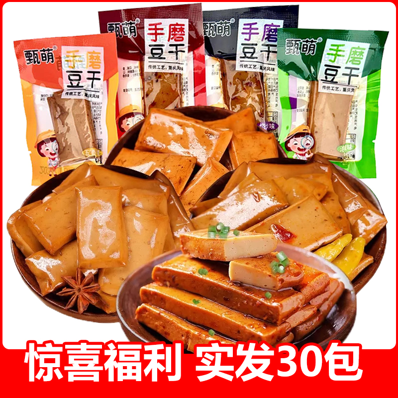 甄萌【实发30包买20包+送10包】手磨豆干麻辣多口味办公休闲小零食