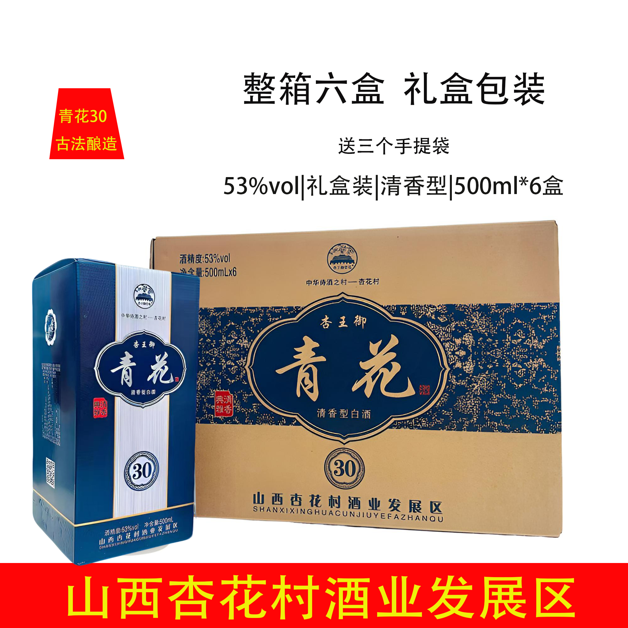 杏王御青花山西杏花村清香型白酒53度整箱6瓶礼盒装53%Vol