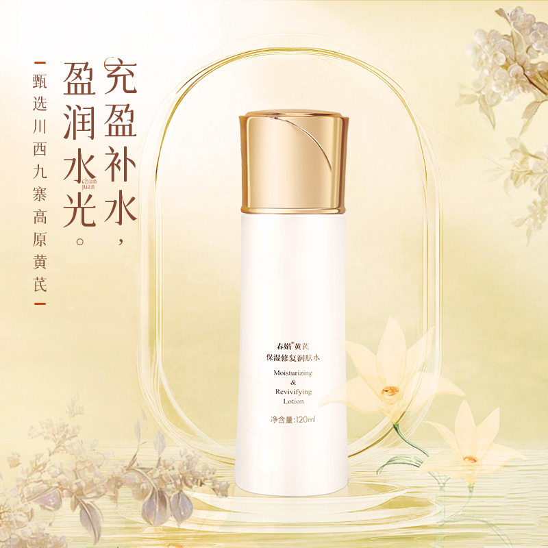 【春娟】黄芪保湿润肤水、乳液、精华、面霜淡黄减黄经典老国货