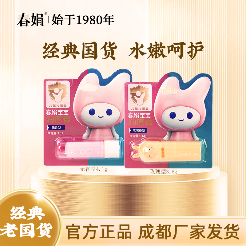 春娟宝宝润唇膏乳木果玫瑰3.6g无香4.1g保湿防干裂宝宝婴幼儿童
