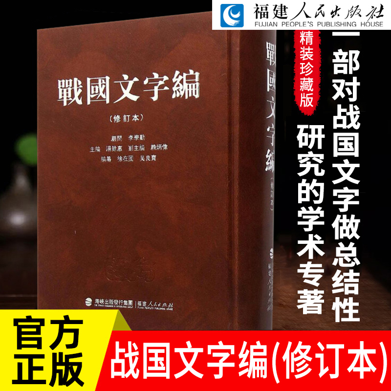 战国文字编（修订本） 战国文字字典 战国文字研究文字通论