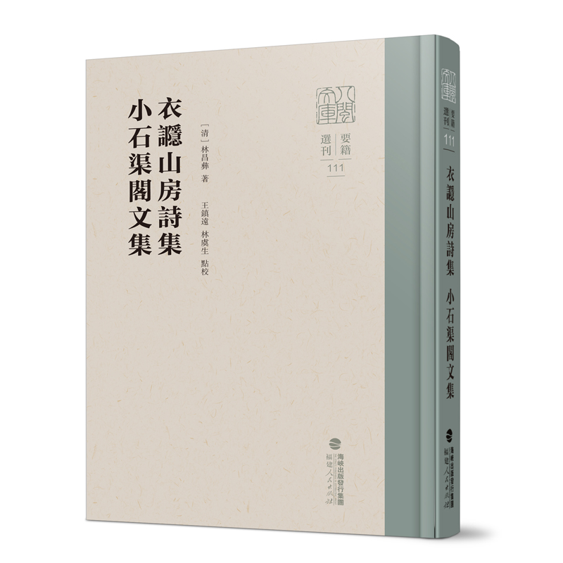 衣讔山房詩集 小石渠閣文集（八闽文库·要籍选刊） 福建人民出版社