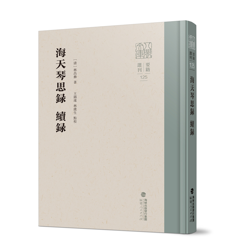海天琴思录 续录 林昌彝 著  清朝诗话笔记八闽文库系列丛书