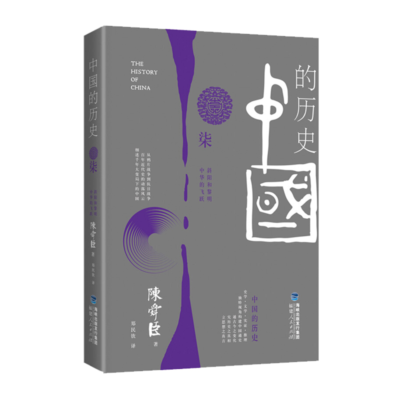 中国的历史 柒 陈舜臣 从从晚清到抗日战争中国通史学生课外读物