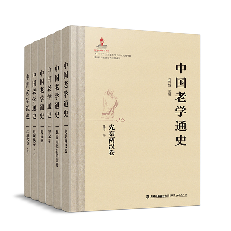 中国老学通史全6册 先秦两汉卷魏晋南北朝隋唐宋元明清卷近现代卷