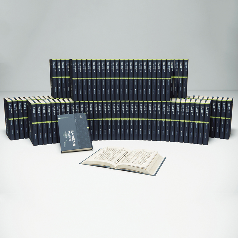 海上丝绸之路文献集成历代史籍编全140册精装历史文化文献丛书 