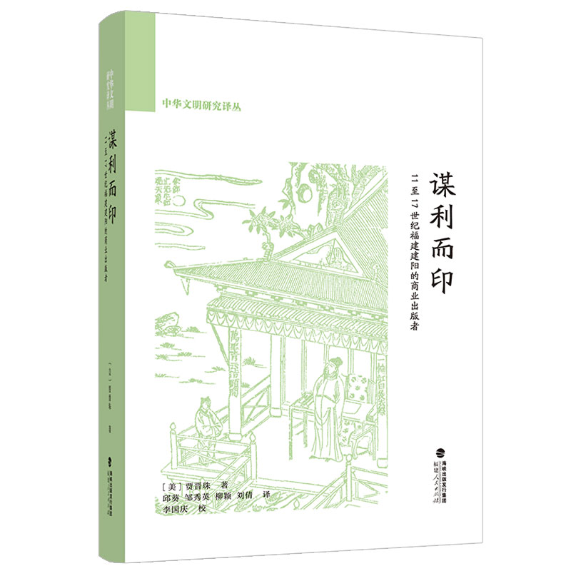 谋利而印  福建人民出版社
