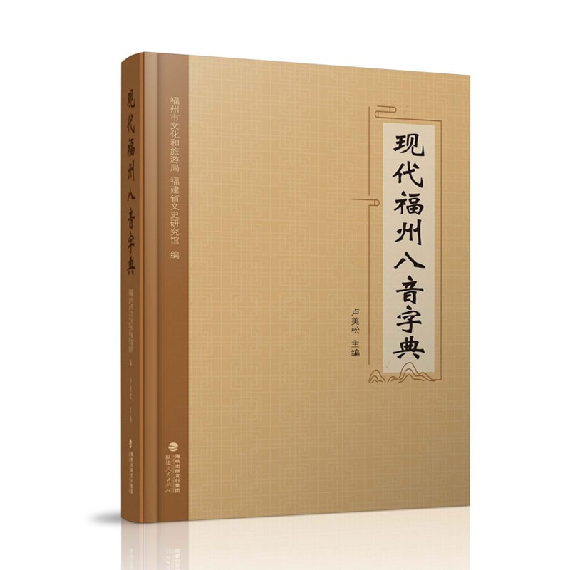 现代福州八音字典 精装 福州方言书籍福州语言文化福建人民出版社