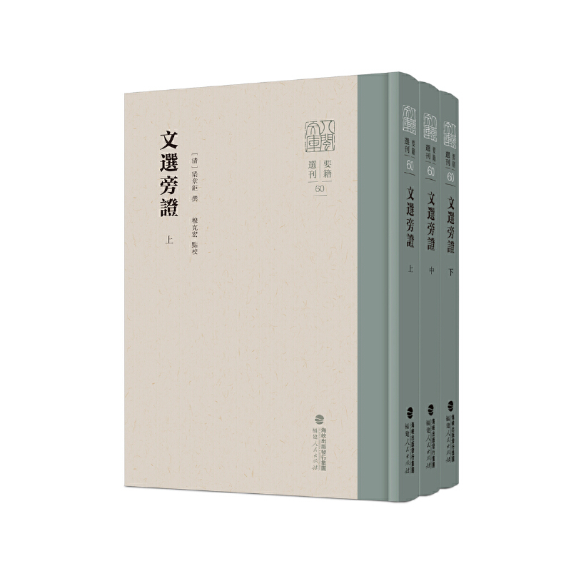 全三册文选旁证上中下 [清]梁章钜撰 穆克宏点校 八闽文库要籍