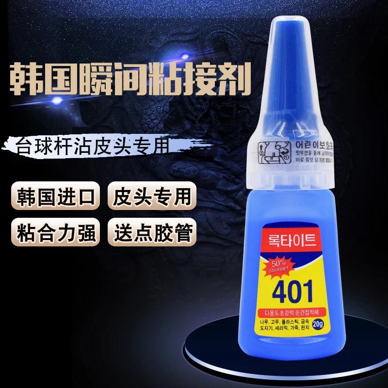【小扬哥专属】韩国进口401皮头胶水台球杆专用快胶瞬间胶胶台球