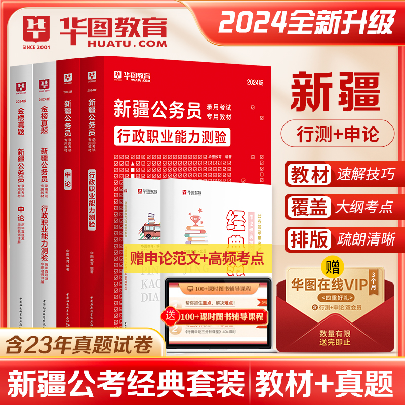 华图新疆公务员考试用书2024省考专用教材行测申论历年真题试卷