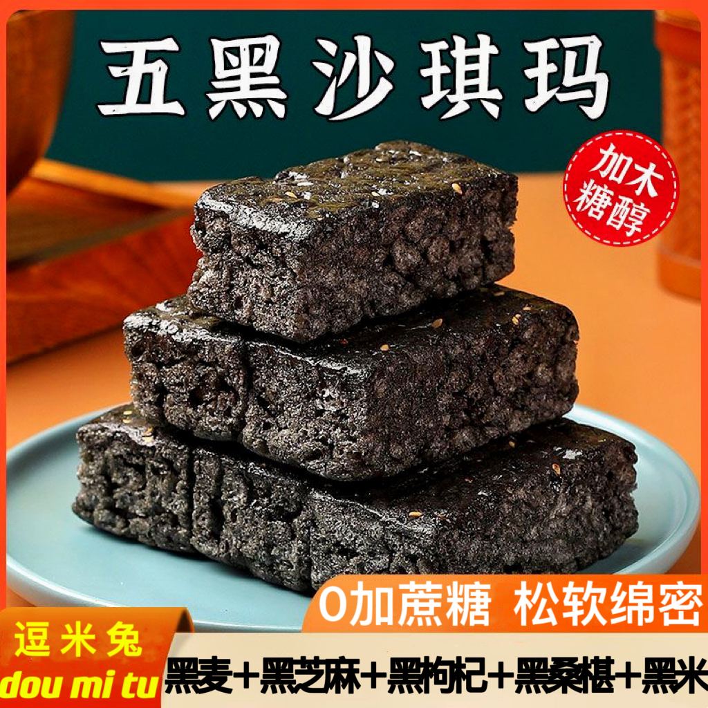 木糖醇五黑奶盖沙琪玛粗粮代餐休闲网红小零食批发