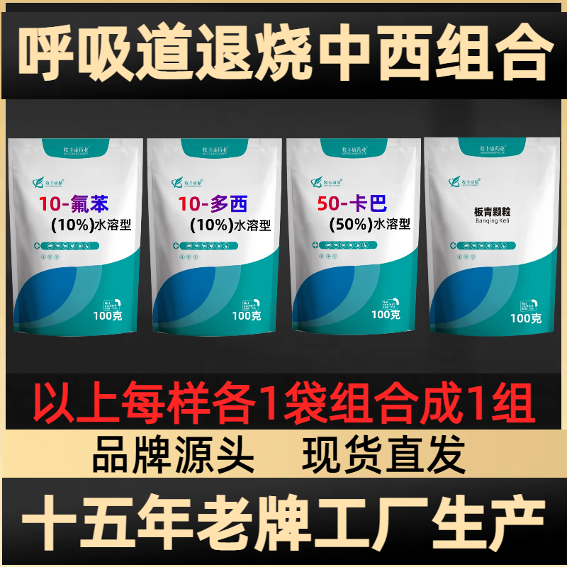 牧丰康兽用氟苯尼考盐酸多西环素板青猪鸡呼吸道咳嗽退热水溶套餐