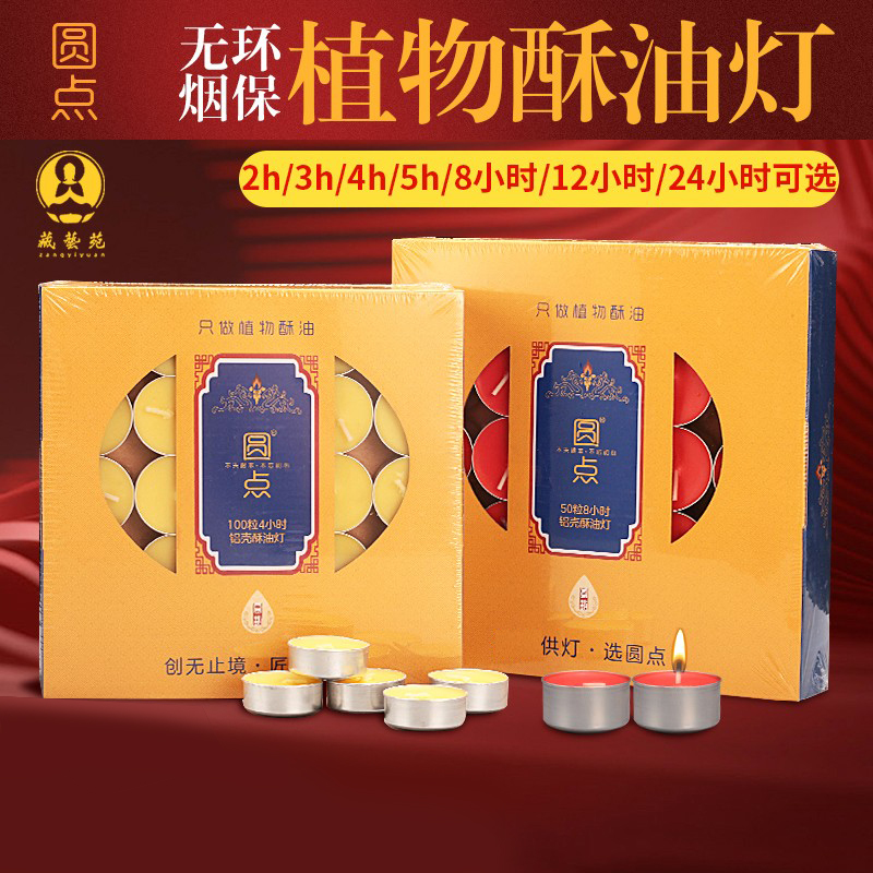 圆点酥油灯4小时100粒铝壳无烟环保植物4/8/12/24小时长明灯供灯