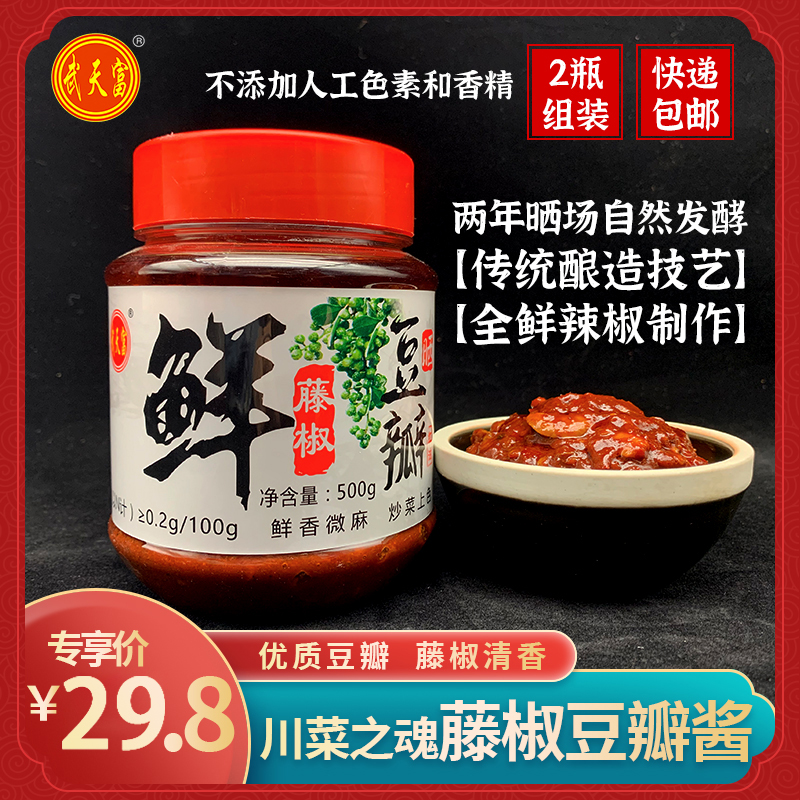 武天富【粉丝专享】鲜藤椒豆瓣酱四川特产麻辣炒菜用500g*2瓶