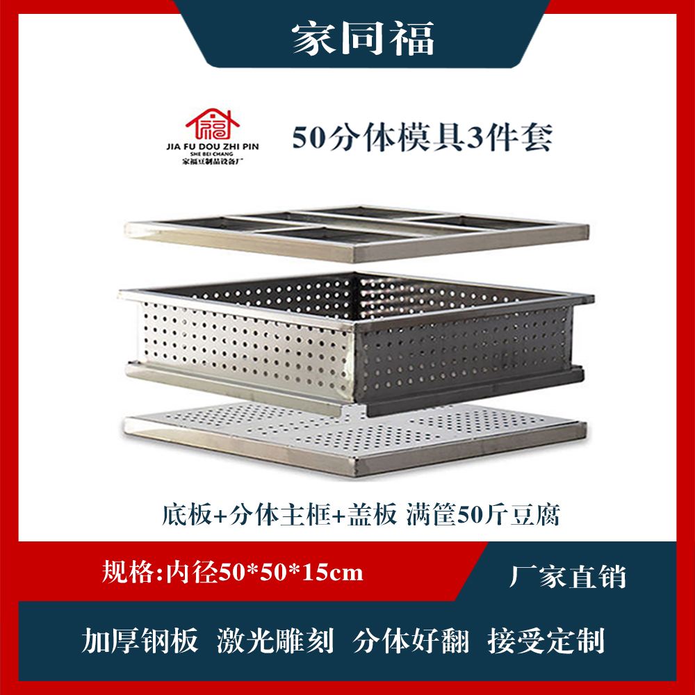【家同福】不锈钢豆腐模具分体定做白钢豆腐盒做豆腐用框豆制品设备