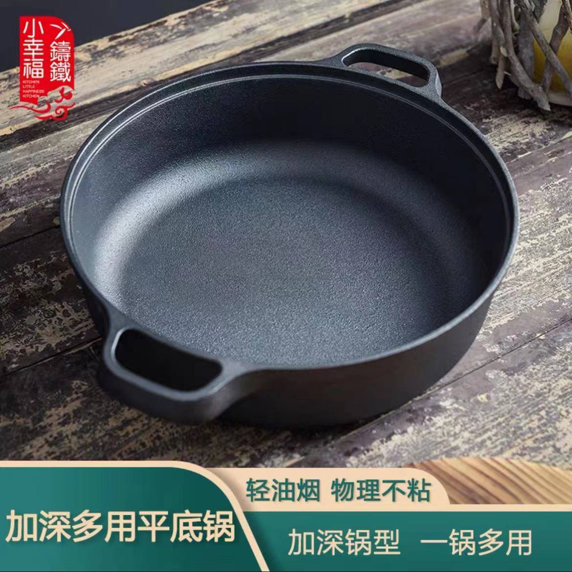 小幸福铸铁加深多用平底锅煎锅无涂层不粘锅家用烙饼锅电磁炉通用