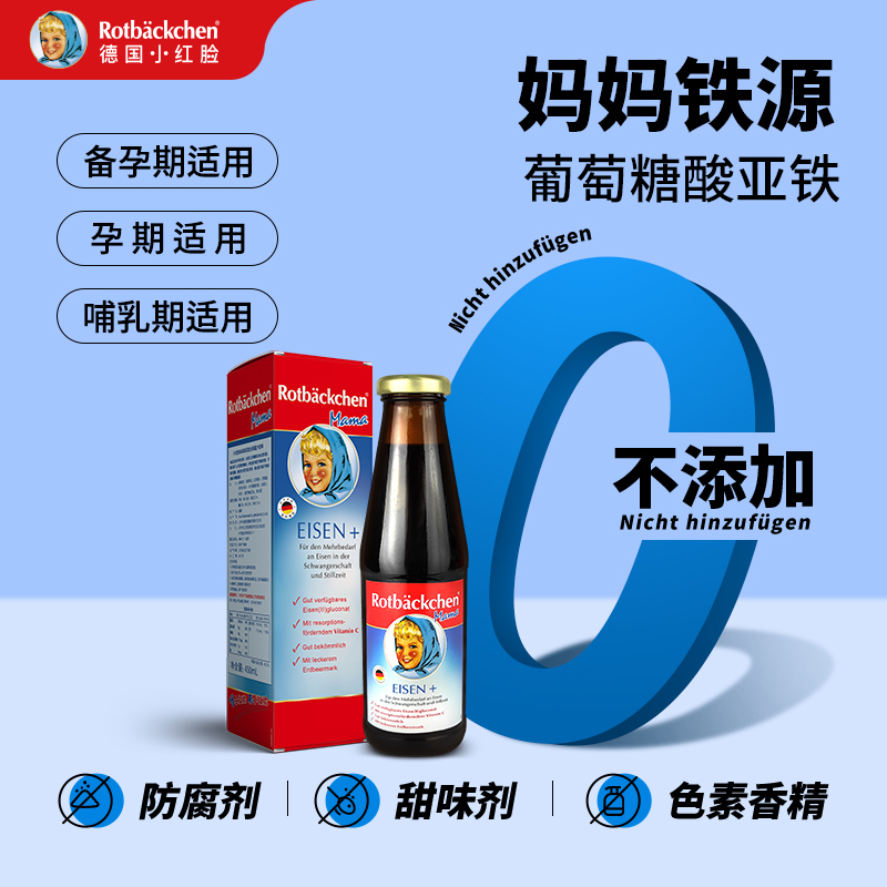 小红脸【妈妈铁源】孕妇孕期水果液体铁维生素成人铁剂