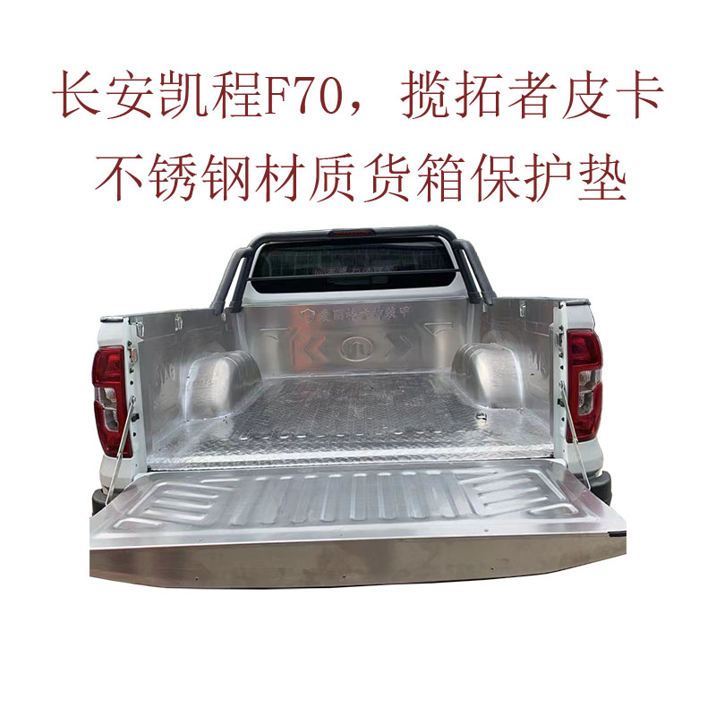 长安凯程F70揽拓者皮卡不锈钢货箱宝改装长安猎手皮卡车厢保护垫